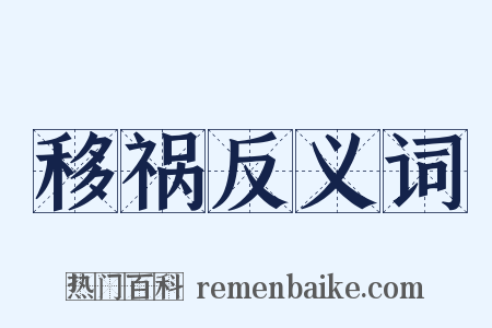移祸反义词是什么意思的图片